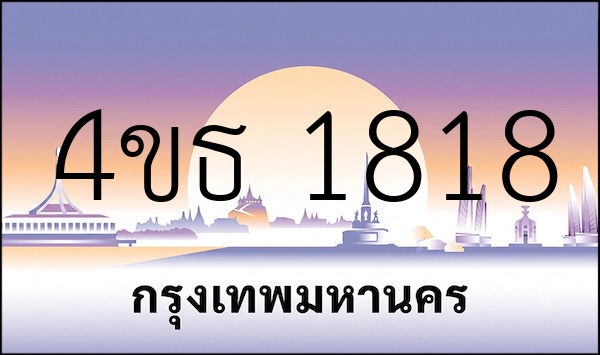 4ขธ 1818